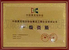 中國展覽館協(xié)會(huì)展覽工程一級資質(zhì)