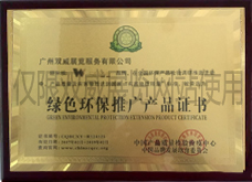 綠色環(huán)保推廣產(chǎn)品證書